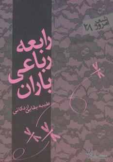 عکس رابعه، رباعی، باران