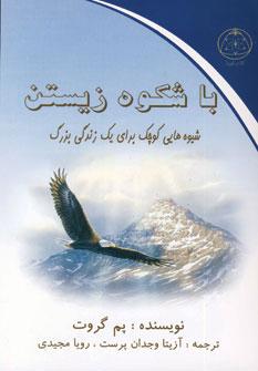 عکس با شکوه زیستن
