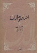 عکس احیاء علوم الدین (۴جلدی)