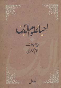 عکس احیاء علوم الدین (۴جلدی)