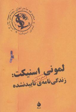 عکس لمونی اسنیکت: زندگی نامهٔ تایید نشده
