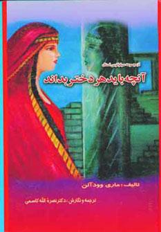 عکس آنچه باید هر دختر بداند