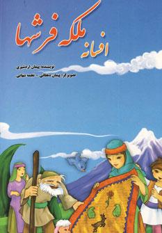 عکس افسانه ملکه فرشها