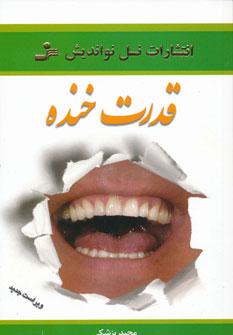عکس قدرت خنده (روح خنده را در خود جاری کنید)
