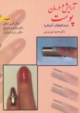 عکس آرایش و درمان پوست (درماتولوژی آرایشی)