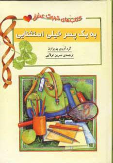 عکس به یک پسر خیلی استثنایی (کتاب کوچک عشق)