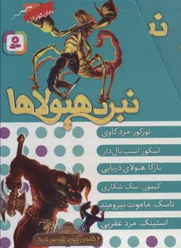 عکس نبرد هیولاها (مجموعه سوم)، (۶جلدی)