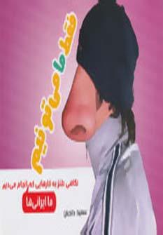 عکس فقط ما می‌تونیم