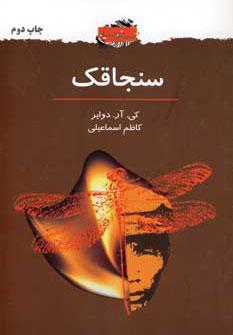 عکس سنجاقک