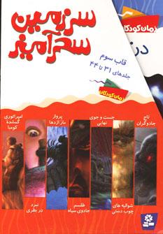 عکس سرزمین سحرآمیز (مجموعه سوم، جلدهای۳۱تا۴۴)، (۱۴جلدی)