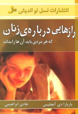 عکس رازهایی دربارهٔ زنان (که هر مردی باید آن‌ها را بداند)