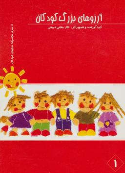 عکس آرزوهای بزرگ کودکان ۱