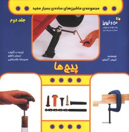 عکس پیچ‌ها (من و کیمیا (ماشین‌های سادهٔ بسیار مفید ۲) )
