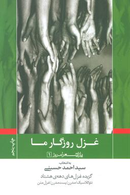 عکس غزل روزگار ما