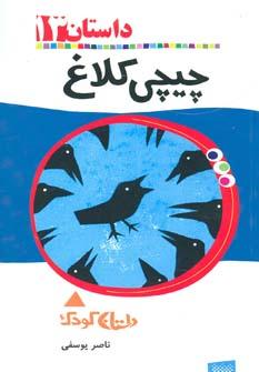 عکس چیچی کلاغ (رمان کودک۱۳)