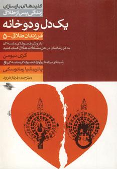 عکس ۱ دل و ۲ خانه (فرزندان طلاق ۵)