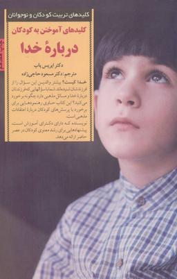 عکس آموختن به کودکان درباره خدا (کلیدهای تربیت کودکان و نوجوانان)