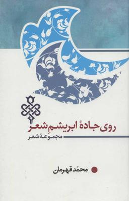 عکس روی جاده ابریشم شعر