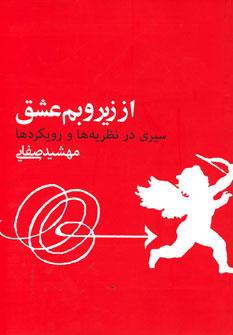 عکس از زیر و بم عشق (سیری در نظریه‌ها و رویکردها)