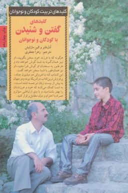 عکس گفتن و شنیدن با کودکان و نوجوانان