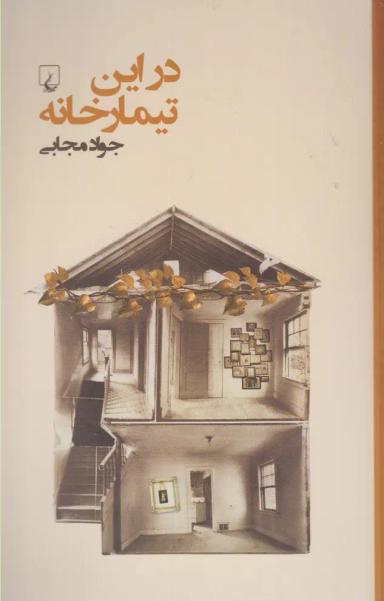 عکس در این تیمارخانه