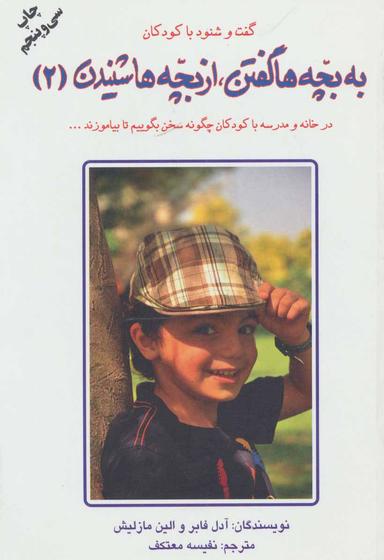 عکس به بچه‌ها گفتن، از بچه‌ها شنیدن ۲ (گفت و شنود با کودکان)