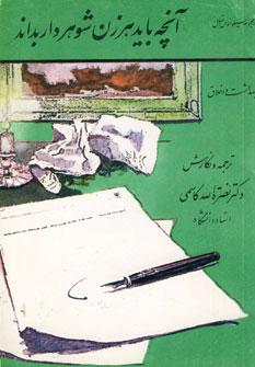 عکس آنچه باید هر زن شوهردار بداند (در بهداشت و اخلاق)