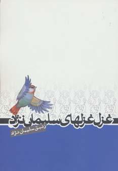 عکس غزل غزلهای سلیمان نژاد