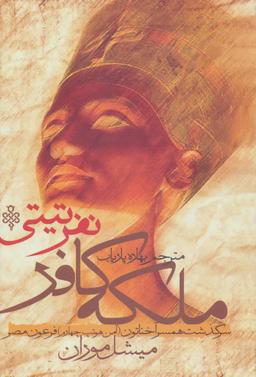 عکس ملکه کافر نفر تیتی