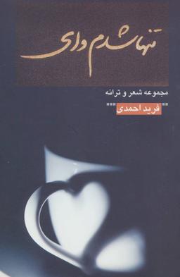 عکس تنها شدم وای (مجموعه شعر و ترانه)