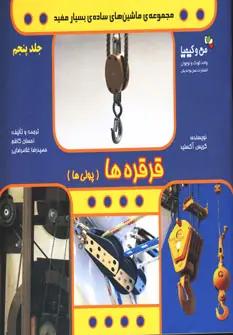 عکس قرقره‌ها (پولی‌ها)، (ماشین‌های سادهٔ بسیار مفید)، (من و کیمیا)