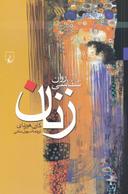 عکس روان‌شناسی زنان