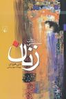 عکس روان‌شناسی زنان