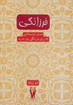 عکس فرزانگی (همهٔ توصیه‌هایی که برای فرزانگی نیاز دارید)