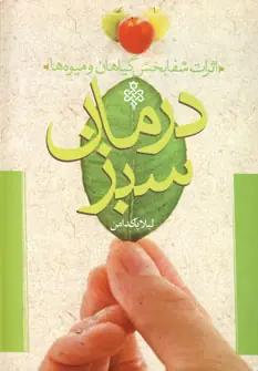 عکس درمان سبز (اثرات شفابخش گیاهان و میوه‌ها)