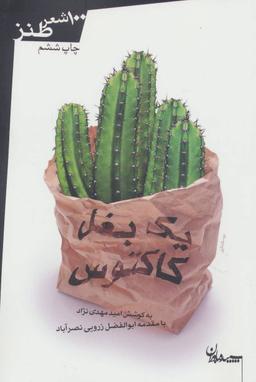 عکس یک بغل کاکتوس