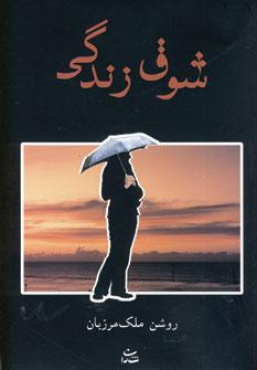 عکس شوق زندگی