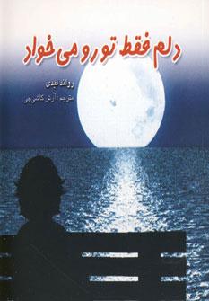 عکس دلم فقط تو رو می‌خواد