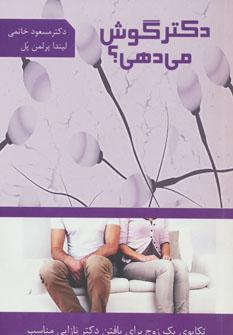 عکس دکتر گوش می‌دهی؟