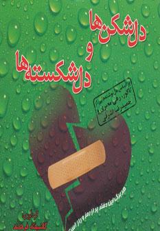 عکس دل شکن‌ها و دل شکسته‌ها