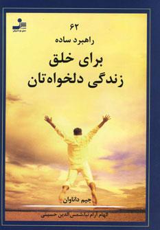 عکس ۶۲ راهبرد ساده برای خلق زندگی دلخواه‌تان