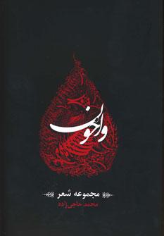 عکس واخون (مجموعه شعر)