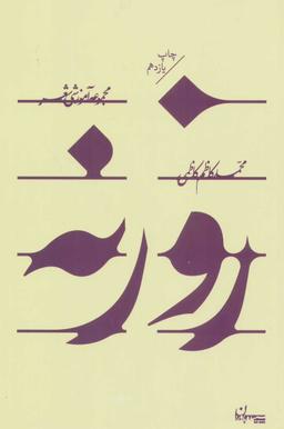 عکس روزنه