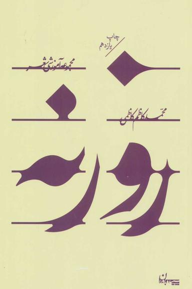 عکس روزنه