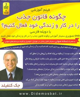عکس فیلم آموزشی چگونه قانون جذب را در کار و زندگی خود فعال کنیم؟