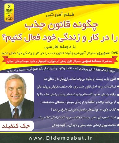 عکس فیلم آموزشی چگونه قانون جذب را در کار و زندگی خود فعال کنیم؟