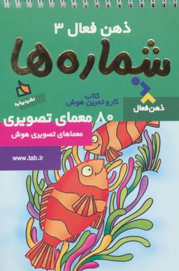 عکس ذهن فعال ۳ (شماره‌ها)