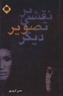 عکس نقشی بر تصویر دیگر