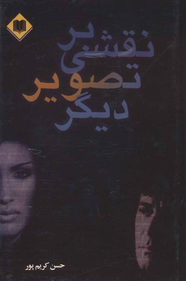 عکس نقشی بر تصویر دیگر
