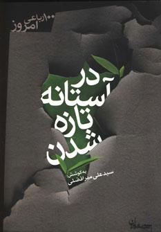 عکس در آستانه تازه‌شدن